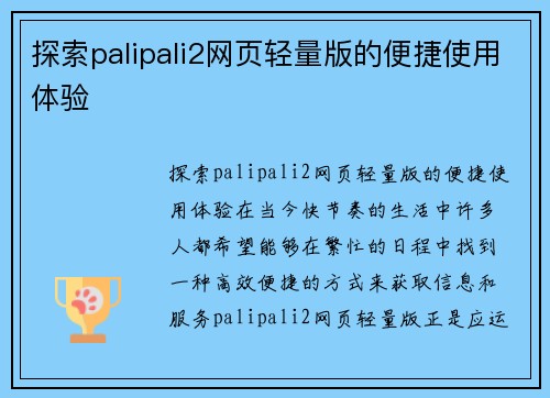 探索palipali2网页轻量版的便捷使用体验