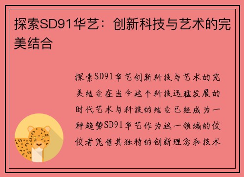 探索SD91华艺：创新科技与艺术的完美结合