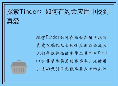 探索Tinder：如何在约会应用中找到真爱