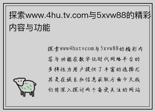 探索www.4hu.tv.com与5xvw88的精彩内容与功能