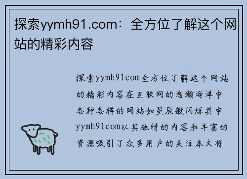 探索yymh91.com：全方位了解这个网站的精彩内容