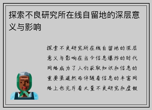 探索不良研究所在线自留地的深层意义与影响