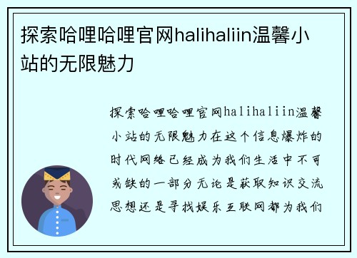 探索哈哩哈哩官网halihaliin温馨小站的无限魅力