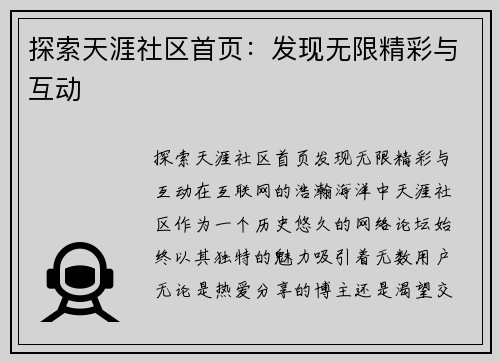 探索天涯社区首页：发现无限精彩与互动