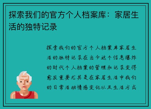 探索我们的官方个人档案库：家居生活的独特记录