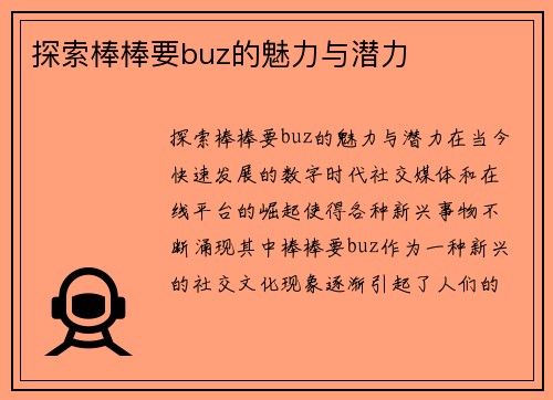 探索棒棒要buz的魅力与潜力