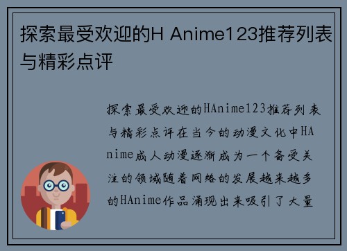 探索最受欢迎的H Anime123推荐列表与精彩点评