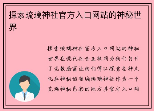 探索琉璃神社官方入口网站的神秘世界