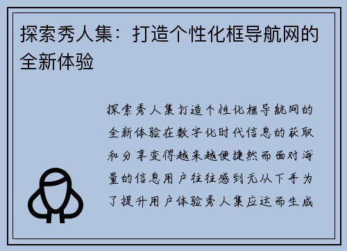 探索秀人集：打造个性化框导航网的全新体验