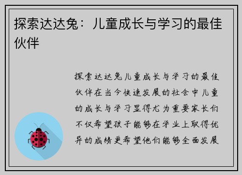 探索达达兔：儿童成长与学习的最佳伙伴