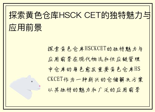 探索黄色仓库HSCK CET的独特魅力与应用前景