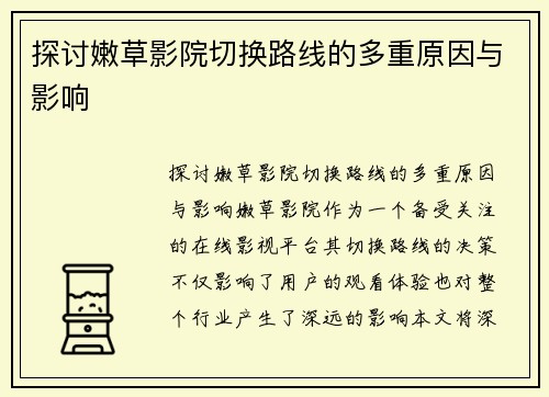 探讨嫩草影院切换路线的多重原因与影响