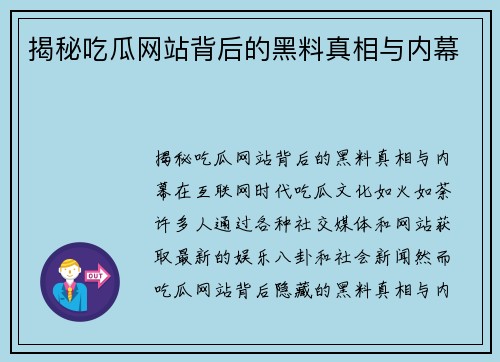 揭秘吃瓜网站背后的黑料真相与内幕