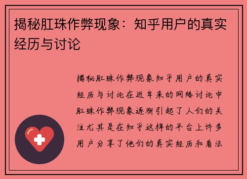 揭秘肛珠作弊现象：知乎用户的真实经历与讨论