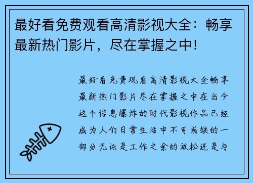 最好看免费观看高清影视大全：畅享最新热门影片，尽在掌握之中！